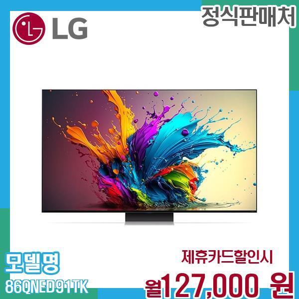 [렌탈]LG전자 LG QNED 86인치 TV 렌탈 5년 약정 86QNED91TKS/W 60개월 140000/60개월 의무사용