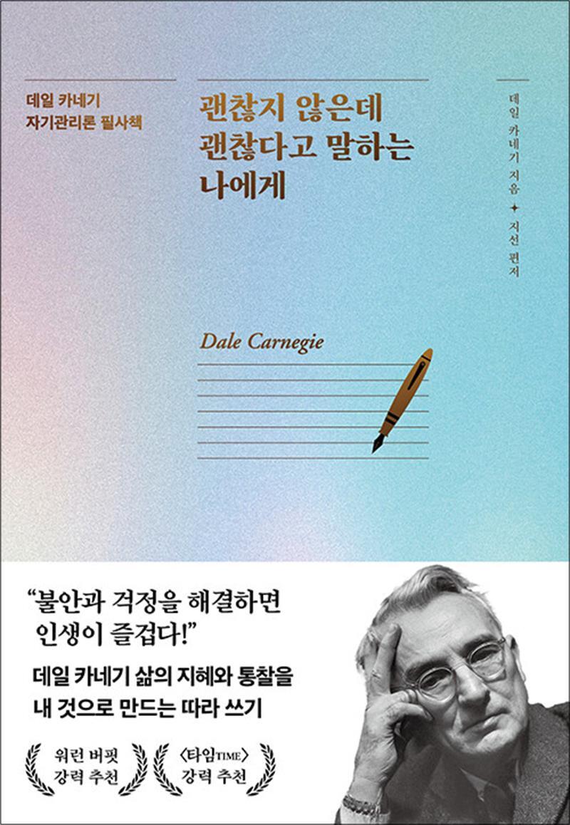 팝북 [팝북] 괜찮지 않은데 괜찮다고 말하는 나에게 - 데일 카네기 자기관리론 필사책