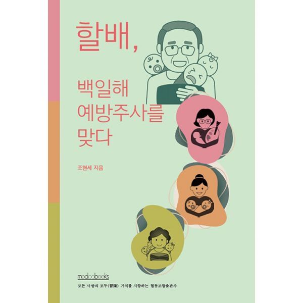 밀크북 할배  백일해 예방주사를 맞다
