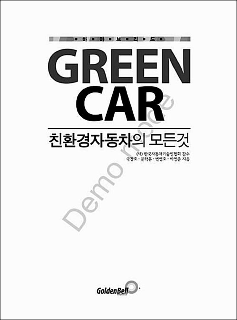 봄봄북스 [봄봄북스] Green Car : 친환경자동차의 모든 것 (재판)