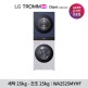 [LG전자]LG 오브제 워시타워(WA2525GGHF/WA2525GEHF/WA2525EEHF/WA2525EGHF/WA2525YMHF/WA2525MYHF)