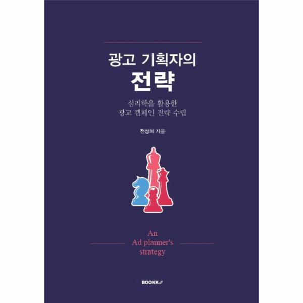 부크크 웅진북센 [POD] 광고 기획자의 전략 : 심리학을 활용한 광고 캠페인 전략 수립