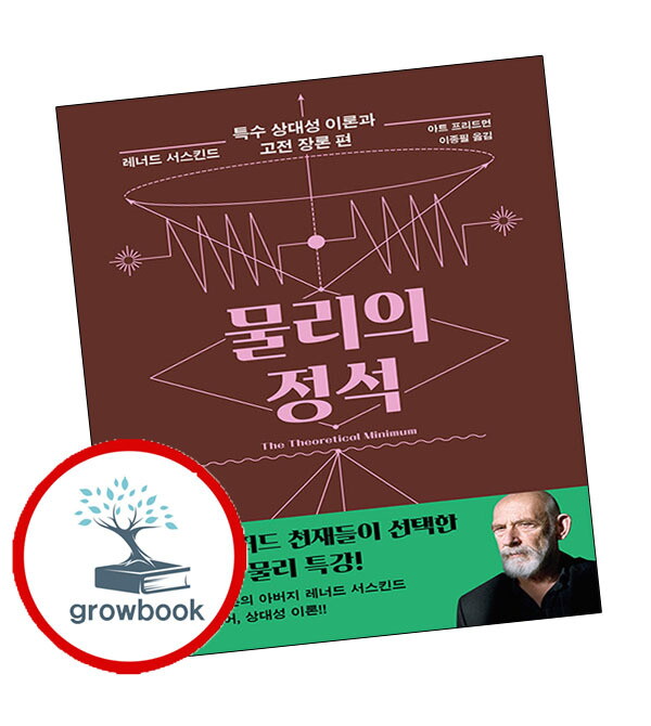 사이언스북스 그로우북 물리의 정석 + 고전 역학 편 (전2권) 세트 스테디셀러