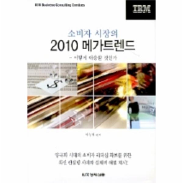 웅진북센 소비자 시장의 2010 메가트렌드