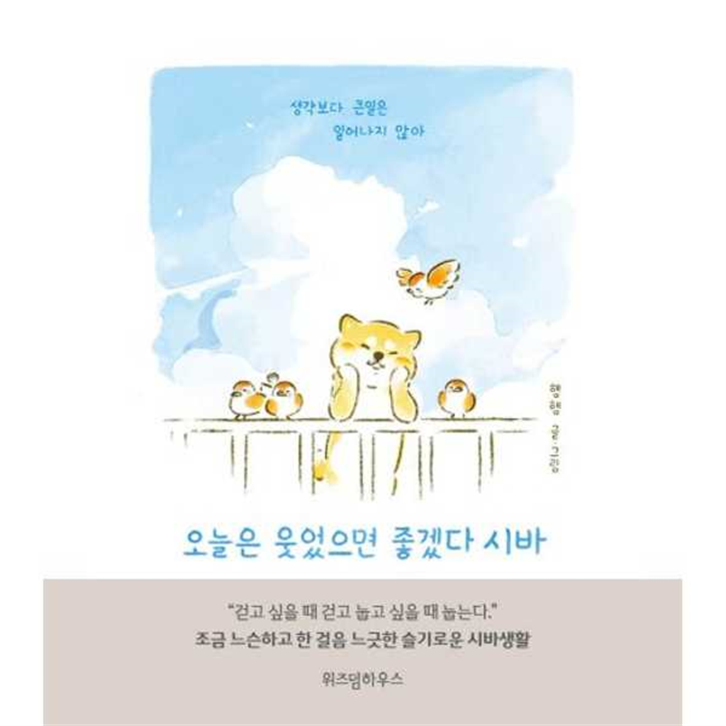 위즈덤하우스 위즈덤하우스 [위즈덤하우스] 오늘은 웃었으면 좋겠다 시바 -