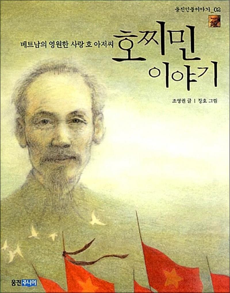봄봄북스 [봄봄북스] 호찌민 이야기 - 베트남의 영원한 사랑 호 아저씨 (웅진 인물이야기 2)