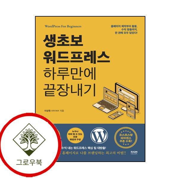 그로우북 생초보 워드프레스 하루만에 끝장내기 생초보워드프레스하루만에끝장내기 스테디셀러
