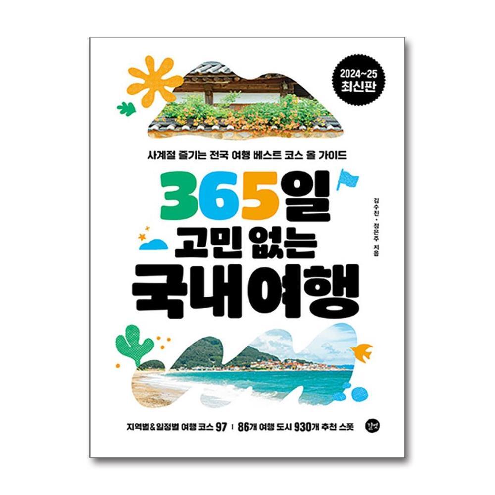 길벗 북스토어 365일 고민 없는 국내여행