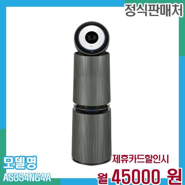 [렌탈]LG전자 LG 공기청정기 오브제 펫 AS354NG4A 60개월 월43000/60개월 의무사용