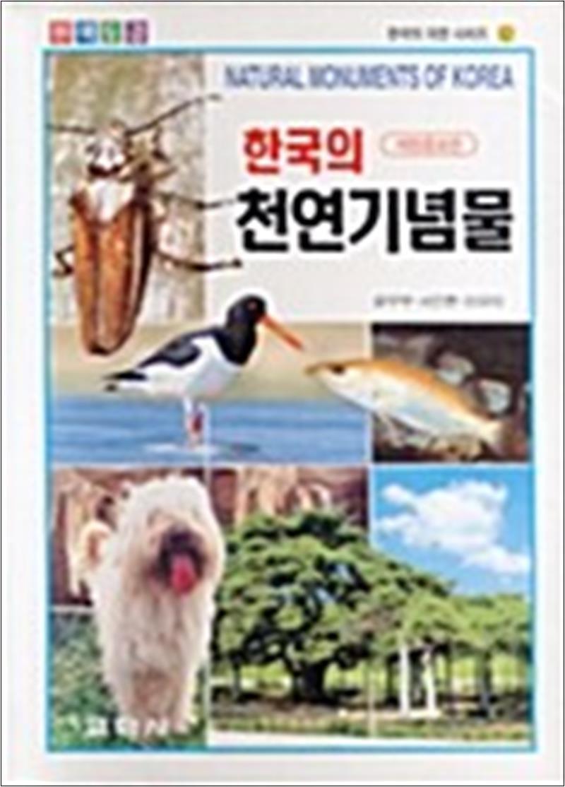교학사(단) 온누리북스 [온누리북스] 한국의 천연기념물