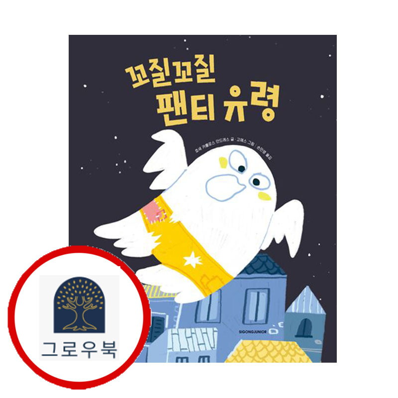 그로우북 꼬질꼬질 팬티 유령 꼬질꼬질팬티유령 스테디셀러