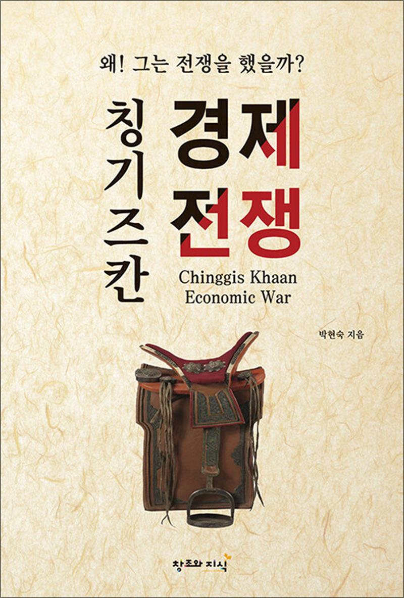 창조와지식 온누리북스 [온누리북스] 칭기즈칸 경제전쟁