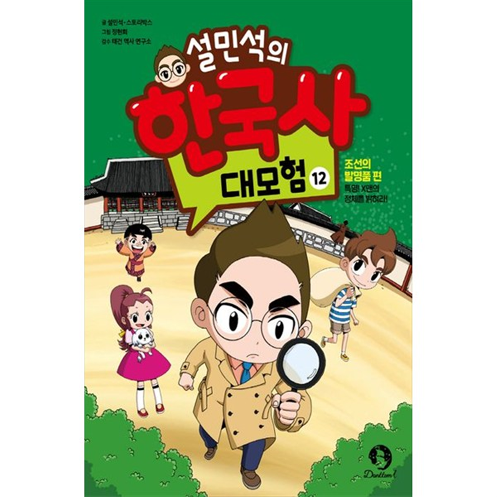 단꿈아이 단꿈아이 [단꿈아이] 설민석의 한국사 대모험 12 조선의 발명품 편 특명 X맨의 정체를 밝혀라
