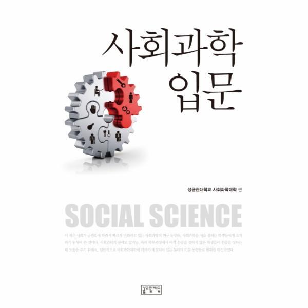 웅진북센 사회과학입문