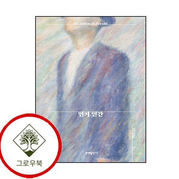 문예출판사 그로우북 연기 인간 연기인간 스테디셀러