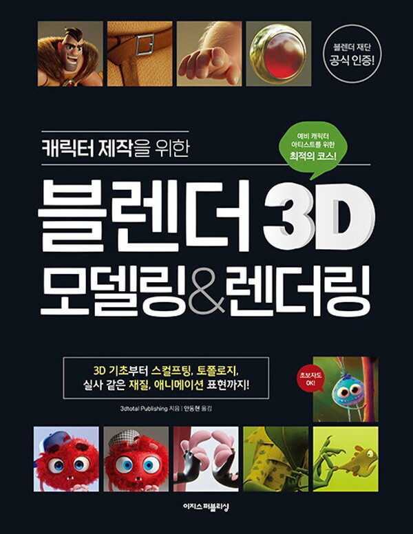 이지스퍼블리싱 이지스퍼블리싱 캐릭터 제작을 위한 블렌더 3D 모델링 렌더링