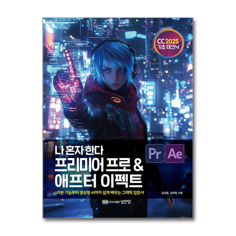 더스터디물류 나 혼자 한다 프리미어 프로 & 애프터 이펙트 CC 2025 (성안당)