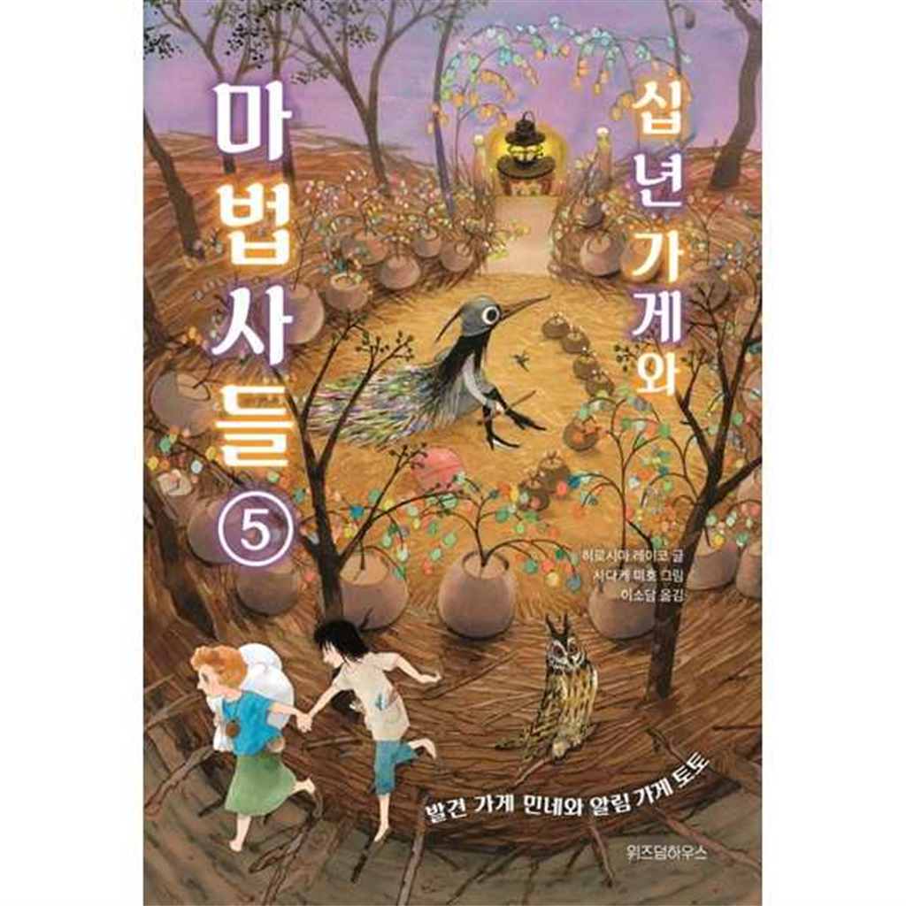 위즈덤하우스 [위즈덤하우스]위즈덤하우스 십 년 가게와 마법사들 5 발견 가게 민네와 알림 가게 토토 -