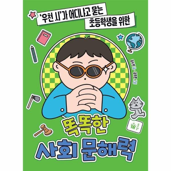 도서출판풀빛 북스토어 똑똑한 사회 문해력 - ‘우천 시’가 어디냐고 묻는 초등학생을 위한