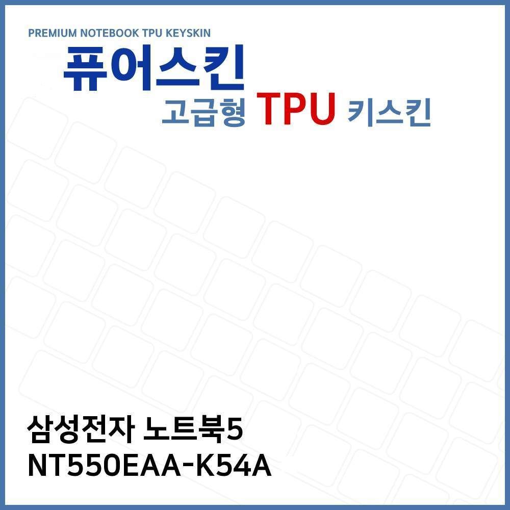 ㈜아이티플러스 오너클랜 E.삼성 노트북5 NT550EAA-K54A TPU 키스킨 (고급형)