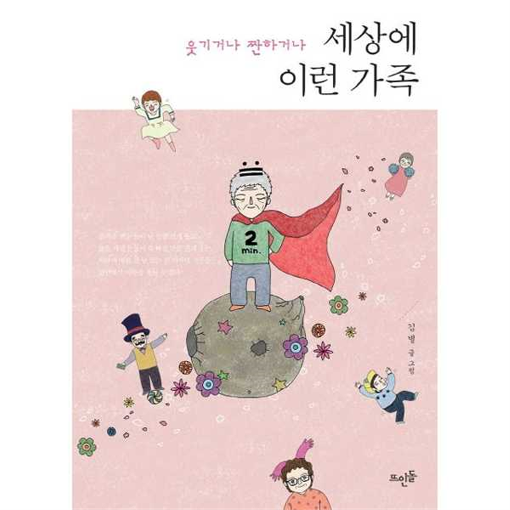 뜨인돌출판사 [뜨인돌출판사] 세상에 이런 가족