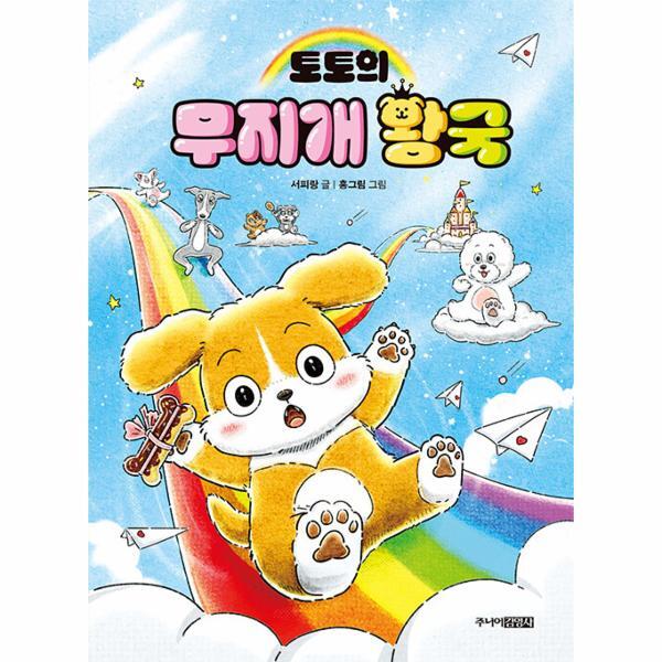 월드북 토토의 무지개 왕국