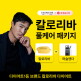 [칼로]▷ 칼로리바 프리미엄 풀케어 패키지 이용권 ◁