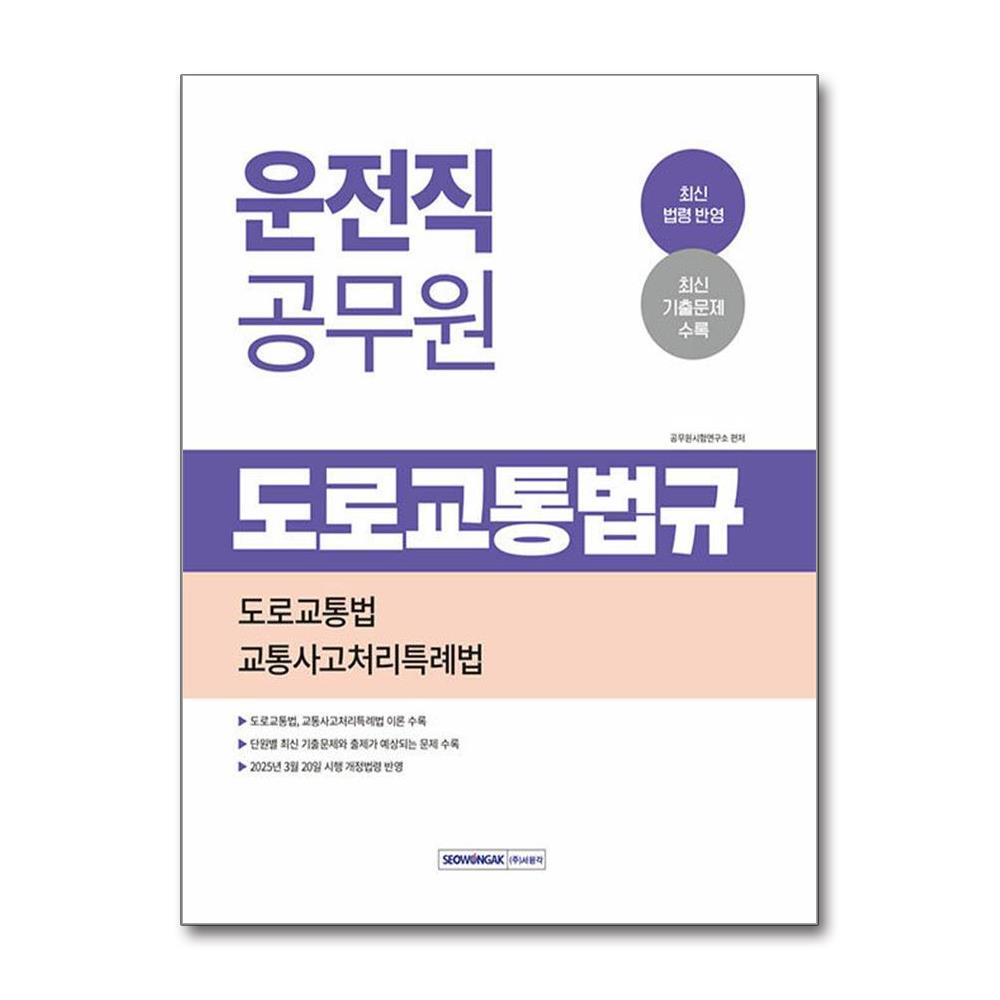 벤티북 2025 운전직 공무원 도로교통법