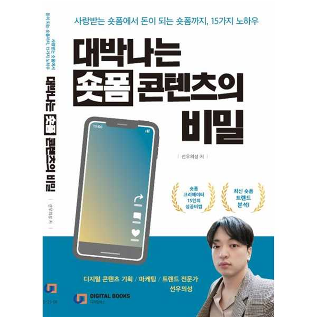 디지털북스 디지털북스 [디지털북스] 대박나는 숏폼 콘텐츠의 비밀