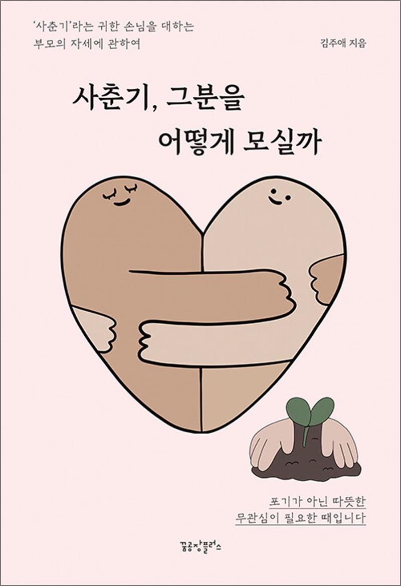 사이먼북스 [사이먼북스] 사춘기 그분을 어떻게 모실까 - ‘사춘기’라는 귀한 손님을 대하는 부모의 자세에 관하여
