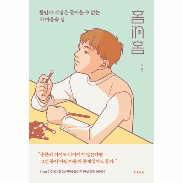 FIKA 빅북 홈in홈 : 불안과 걱정은 들어올 수 없는 내 마음속 집