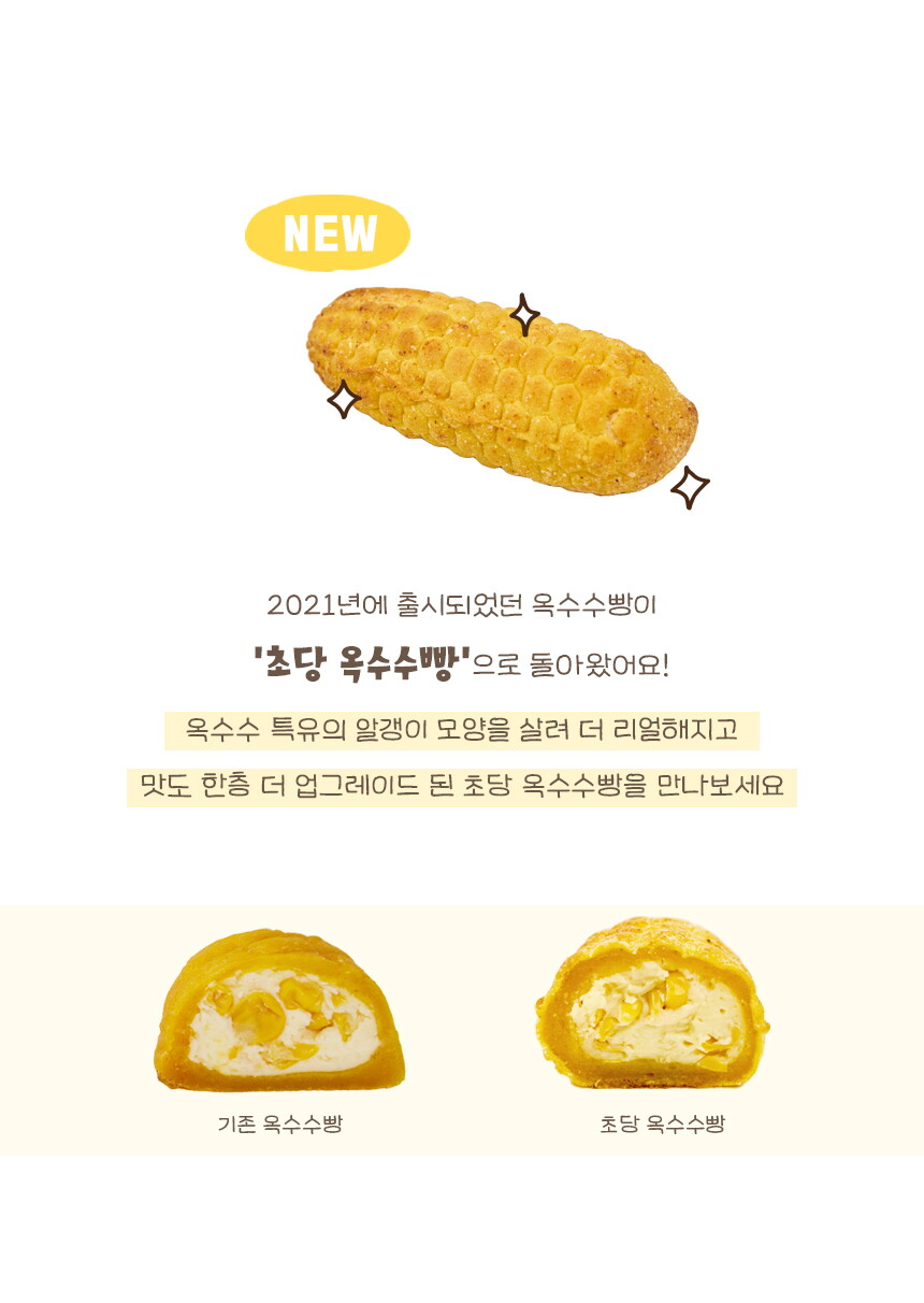 [상세페이지]220728_00-1_뉴릴리즈_초당옥수수빵_00-1_초당옥수수변경점 복사