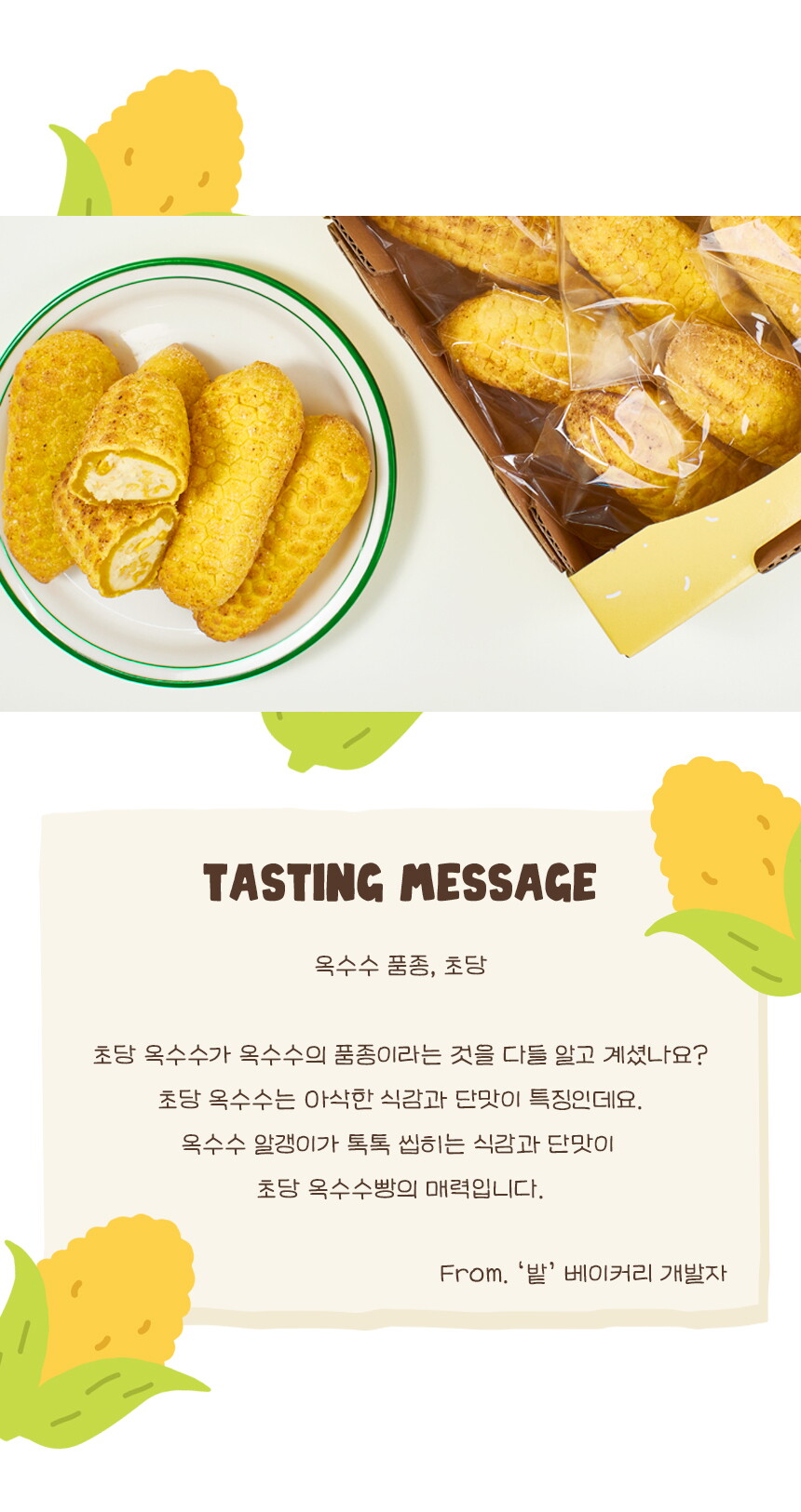 [상세페이지]220728_02_테이스팅메세지_초당옥수수빵 복사