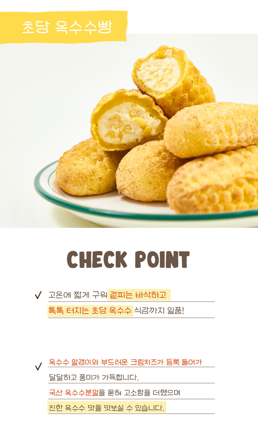 [상세페이지]220728_03_체크포인트_초당옥수수빵 복사