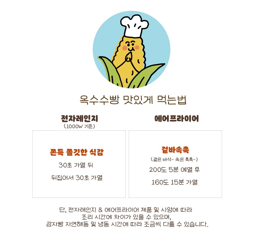[상세페이지]220728_06_맛있게먹는법_옥수수빵 복사 (2)