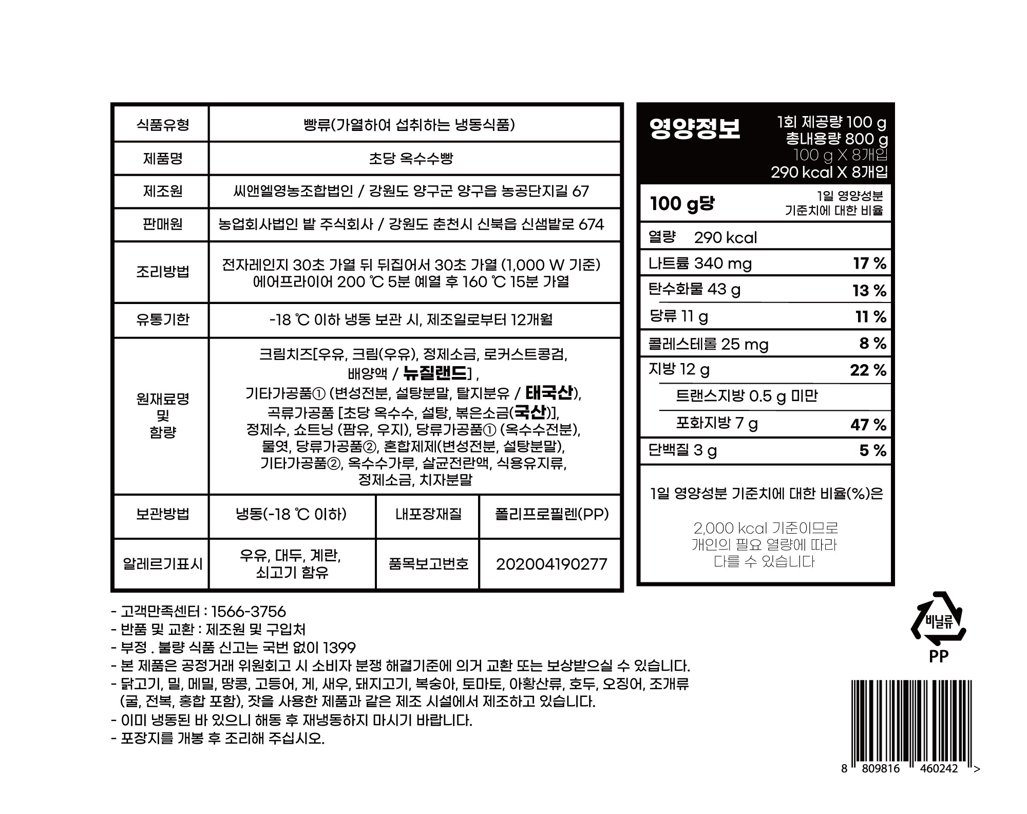 [표시사항]220819_초당옥수수빵_8개입