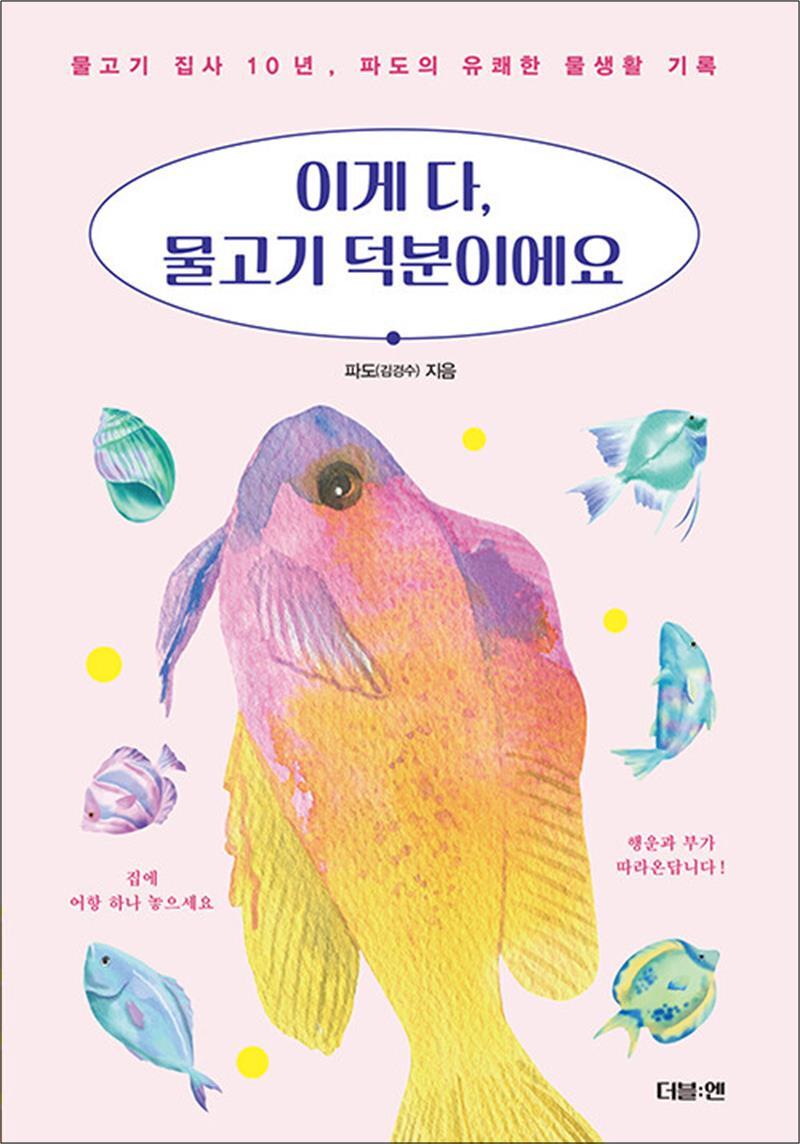 온누리북스 [온누리북스] 이게 다, 물고기 덕분이에요 - 물고기 집사 10년, 파도의 유쾌한 물생활 기록