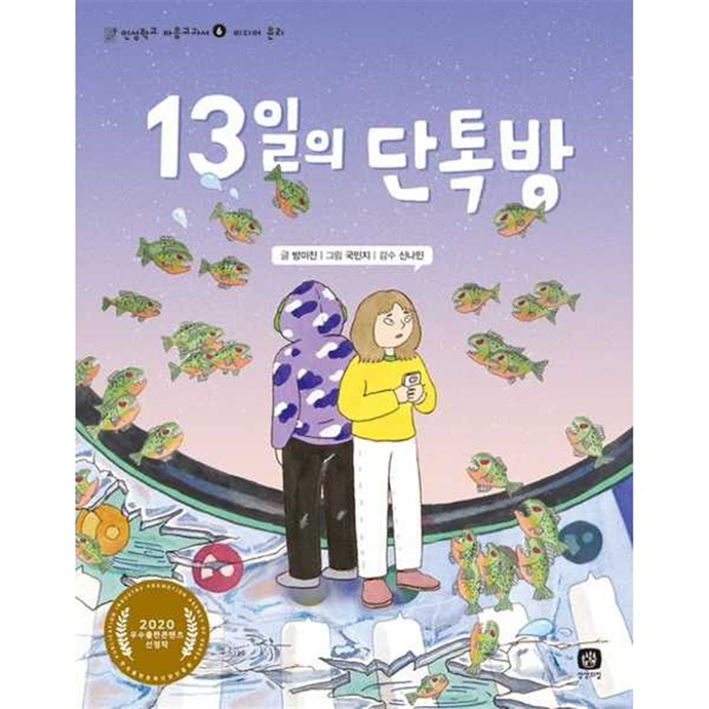 상상의집 상상의집 [상상의집] 13일의 단톡방 -