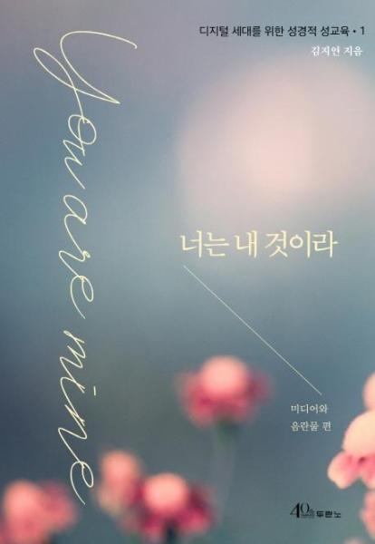 월드북 너는 내 것이라 : 미디어와 음란물 편 - 디지털 세대를 위한 성경적 성교육 1