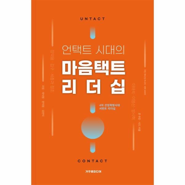 거꾸로미디어 북스토어 언택트 시대의 마음택트 리더십 : 4차 산업혁명시대, 서번트 리더십