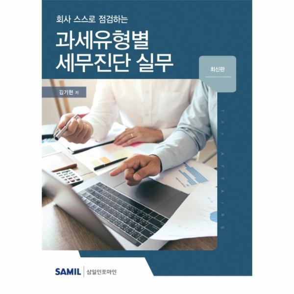 삼일인포마인 웅진북센 회사 스스로 점검하는 과세유형별 세무진단 실무