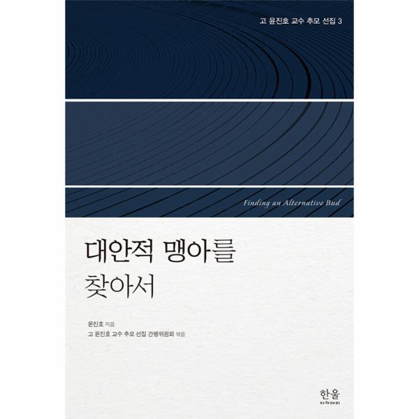 한울아카데미 웅진북센 대안적맹아를 찾아서 - 고 윤진호 교수 추모 선집 3