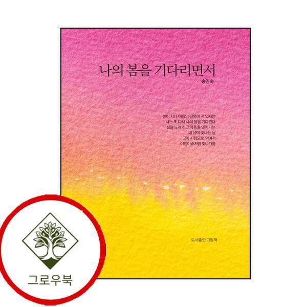 그로우북 나의 봄을 기다리면서 나의봄을기다리면서 스테디셀러