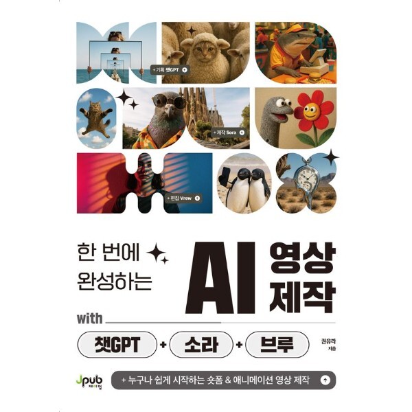 웅진북센 한 번에 완성하는 AI 영상 제작 with 챗GPT 소라 브루 - 누구나 쉽게 시작하는 숏폼  애니메이션 영상 제작