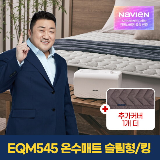 [경동나비엔]비밀특가[경동나비엔] 숙면 온수매트 킹 EQM545-KS+정품커버 1개 추가 / 커버 총 2장 / 셀프이온케어(살균)/가성비 인기모델