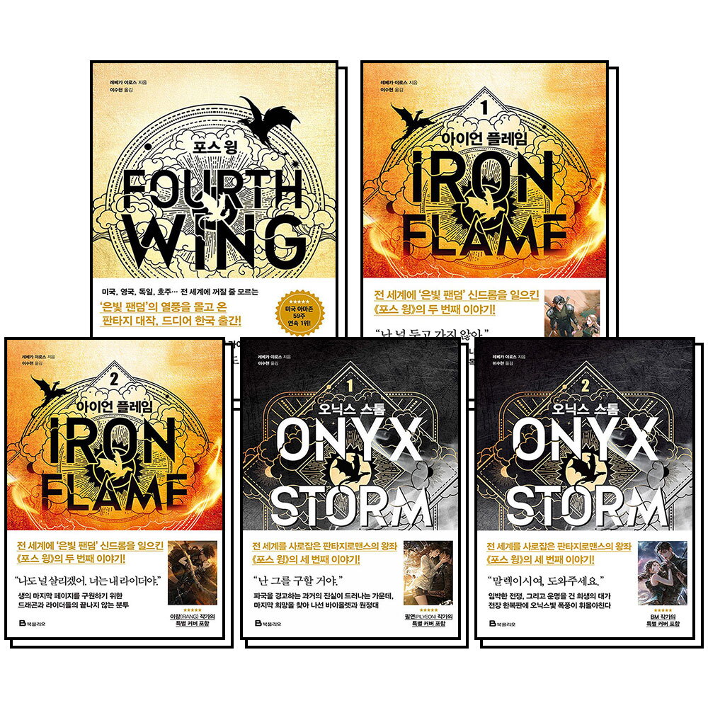 북폴리오 팝북 [팝북] 포스 윙   아이언 플레임 1-2   오닉스 스톰 1-2 권 소설 책 세트 (전5권) (엠피리언 시리즈)