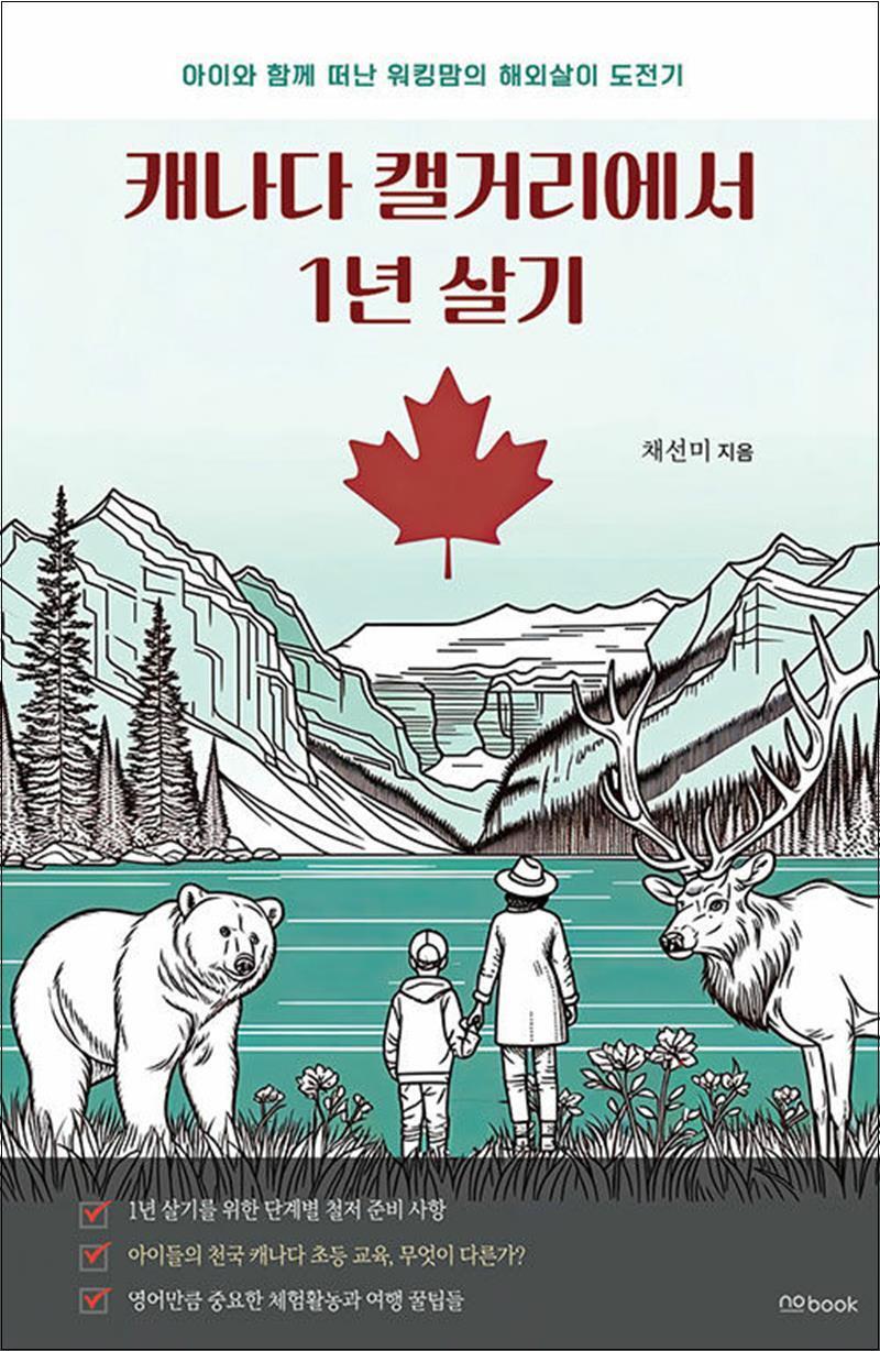 제이북스 [제이북스] 캐나다 캘거리에서 1년 살기 - 아이와 함께 떠난 워킹맘의 해외살이 도전기