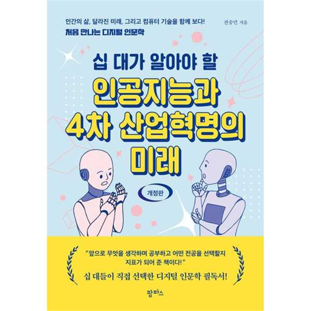 기타 [팜파스] 인공지능과 4차 산업혁명의 미래 처음 만나는 디지털 인문학 [개정판 ]