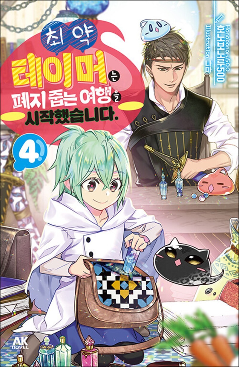 봄봄북스 [봄봄북스] 최약 테이머는 폐지 줍는 여행을 시작했습니다. 4