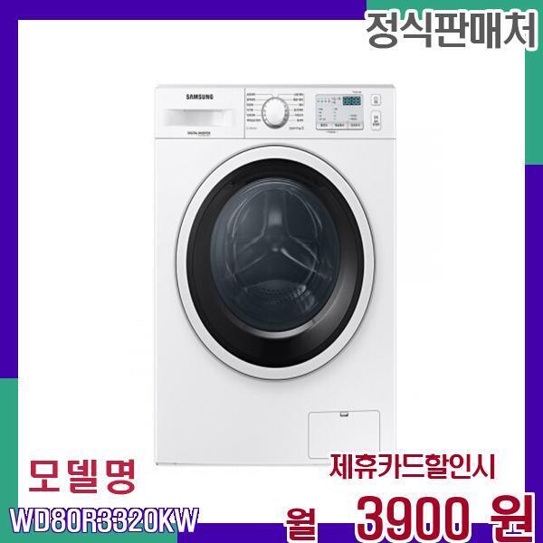 [렌탈]삼성전자 삼성 드럼세탁 건조겸용 8kg 원룸 빌트인 WD80R3320KW 60개월 20900/60개월 의무사용